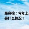 最高检：今年上半年共起诉污染环境犯罪668件1597人 这是什么情况？