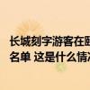 长城刻字游客在颐和园被抓 北京警方：行拘、罚款、列入黑名单 这是什么情况？