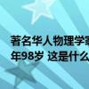 著名华人物理学家、诺贝尔物理学奖获得者李政道去世，享年98岁 这是什么情况？