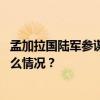 孟加拉国陆军参谋长：将成立临时政府管理孟加拉国 这是什么情况？