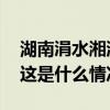 湖南涓水湘潭县两处损毁堤坝均已完成修复 这是什么情况？