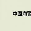 中国海警深夜发声 这是什么情况？