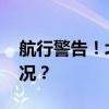 航行警告！北部湾实弹射击演练 这是什么情况？