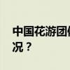 中国花游团体技术自选排名第一 这是什么情况？