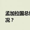 孟加拉国总统宣布解散国民议会 这是什么情况？