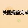 美国提前完成从尼日尔撤军 这是什么情况？