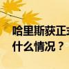 哈里斯获正式提名，副手人选呼之欲出 这是什么情况？