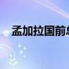 孟加拉国前总理已被释放 这是什么情况？