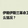 伊朗伊斯兰革命卫队司令：将对以色列进行严厉回应 这是什么情况？