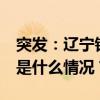 突发：辽宁铁岭王河发生溃口，宽度18米 这是什么情况？