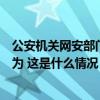 公安机关网安部门依法打击涉体育领域“饭圈”违法犯罪行为 这是什么情况？