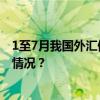 1至7月我国外汇储备规模稳定在3.2万亿美元以上 这是什么情况？