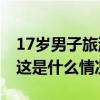 17岁男子旅游在酒店遭砍伤，重庆警方通报 这是什么情况？