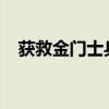 获救金门士兵胡钧翔返乡 这是什么情况？