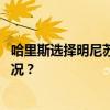 哈里斯选择明尼苏达州州长沃尔兹为其竞选搭档 这是什么情况？