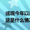 或现今年以来最大降幅！油价调整窗口来了 这是什么情况？