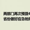 两部门再次预拨4.65亿元，支持东北三省及湖南等受灾严重省份做好应急抢险救灾工作 这是什么情况？