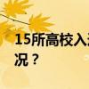 15所高校入选教育部重磅计划！ 这是什么情况？