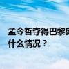 孟令哲夺得巴黎奥运会摔跤男子古典式130公斤级铜牌 这是什么情况？