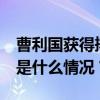 曹利国获得摔跤男子古典式60公斤级银牌 这是什么情况？