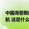 中国海警舰艇编队8月7日在我钓鱼岛领海巡航 这是什么情况？