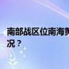 南部战区位南海黄岩岛附近海空域组织联合战巡 这是什么情况？