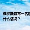 俄罗斯宣布一名摩尔多瓦外交人员为“不受欢迎的人” 这是什么情况？