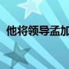 他将领导孟加拉国临时政府 这是什么情况？