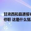 甘肃西和县通报农行职工殴打夫妻：涉事三人被拘，职员被停职 这是什么情况？