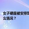 女子硬座被安排到卧铺使用枕头被制止，12306回应 这是什么情况？