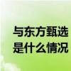 与东方甄选“分手”后，董宇辉首次亮相 这是什么情况？