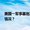 美国一军事基地发生直升机坠毁事故，致1死1伤 这是什么情况？