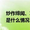 炒作绯闻、攻击运动员！多名大V被禁言 这是什么情况？