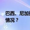 巴西、尼加拉瓜互相驱逐对方大使 这是什么情况？