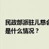 民政部派驻儿慈会工作组：正在对网传相关问题开展调查 这是什么情况？