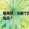 最高检：当前个别司法拍卖房屋活动存在“雷区” 这是什么情况？