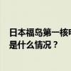 日本福岛第一核电站2号机组乏燃料池相关设备出现故障 这是什么情况？