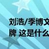 刘浩/季博文组合夺得男子500米双人划艇金牌 这是什么情况？