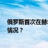 俄罗斯首次在赫尔松地区上空发现乌军F-16战机 这是什么情况？