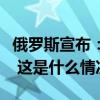 俄罗斯宣布：库尔斯克州进入联邦级紧急状态 这是什么情况？