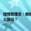 微博管理员：继续严惩干扰体育生态的违法违规行为 这是什么情况？