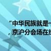 “中华民族就是一个人”，李政道悼念追思会仅在中国举行，京沪分会场在线直播 这是什么情况？