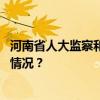 河南省人大监察和司法委员会主任委员宋殿宇被查 这是什么情况？