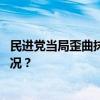 民进党当局歪曲抹黑惩“独”专栏，国台办回应 这是什么情况？