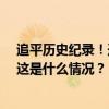 追平历史纪录！连续11天，上海徐家汇站最高气温≥37℃ 这是什么情况？