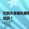 巴西失事客机黑匣子已找到，“机上无中国公民” 这是什么情况？