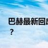 巴赫最新回应美国兴奋剂问题 这是什么情况？