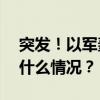 突发！以军轰炸一学校，约100人死亡 这是什么情况？