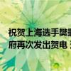 祝贺上海选手樊振东与队友一起成功卫冕！上海市委、市政府再次发出贺电 这是什么情况？