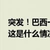 突发！巴西一客机坠毁，机上62人全部遇难 这是什么情况？